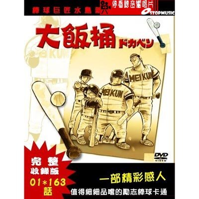 ドカベン 全163話 DVD-BOX 【台湾正規品】