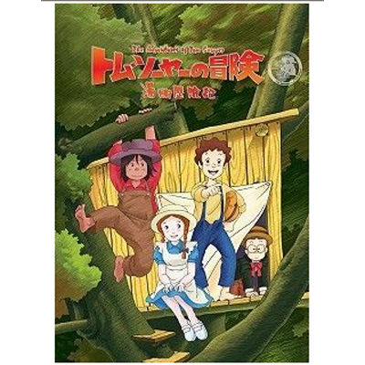 DVD総ディスク台湾正規盤 トムソーヤの冒険 DVD-BOX アニメ 世界名作