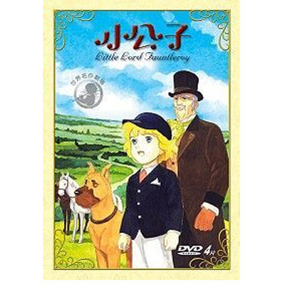 小公子セディ （世界名作劇場） 全43話 DVD-BOX 【台湾正規品】