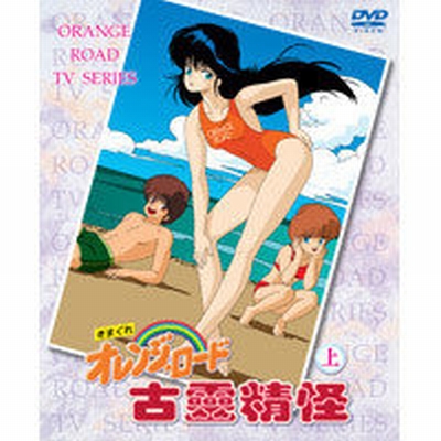 きまぐれオレンジ☆ロード 全48話 DVD-BOX 【台湾正規品】